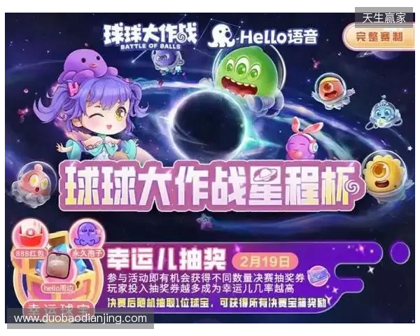 球球大作战星程杯来袭！Hello语音专属赛道开启，竞逐现金大奖