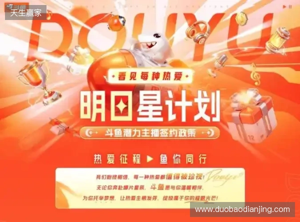 十二载深耕 · 热爱再启航：斗鱼直播焕新升级，构建全域共生直播新生态