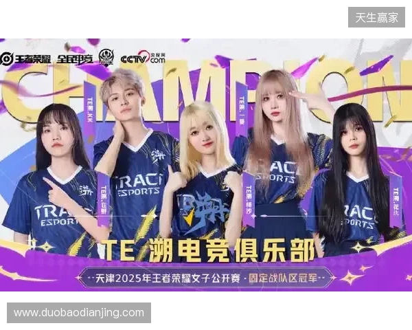 2025年王者荣耀女子公开赛TE溯实现三连冠 成首支挑战者杯女子战队