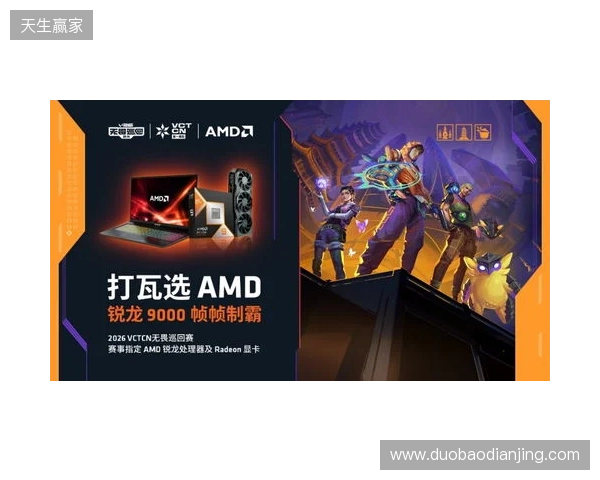 AMD 硬核技术全程护航 VCT CN 杭州站圆满收官 千帧电竞燃动江南电竞热潮