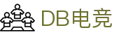 DB电竞(DBGame)官方网站-华语电竞行业引领者