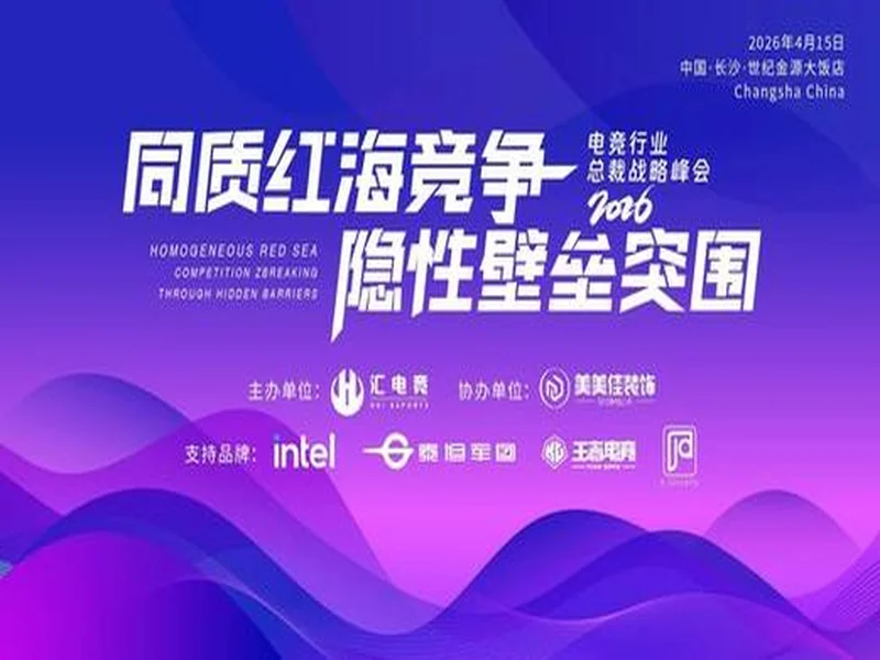 汇电竞年度分享首发！2026电竞行业总裁战略峰会解锁“投资运营”新模型